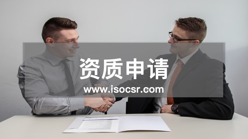 資質(zhì)申請(qǐng)咨詢